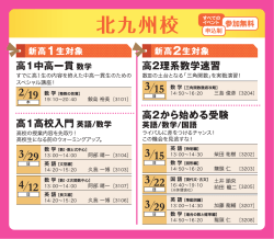 北九州校新高1・2生対象 イベント