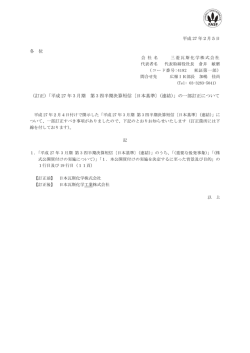 （訂正）「平成 27 年 3 月期 第 3 四半期決算短信〔日本基準〕（連結）」の