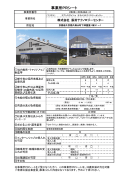事業所PRシート