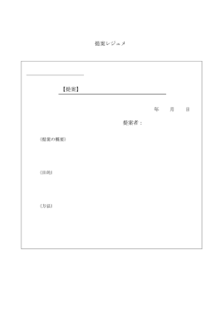 提案レジュメ 【提案】 年 月 日 提案者：