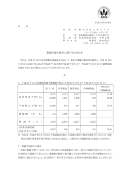 業績予想の修正に関するお知らせ