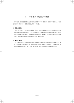 ー. 本事業の目的並びに概要