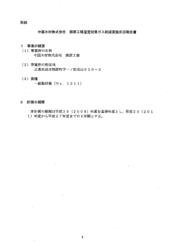 事業の概要 (ー) 事業所の名称 中国木木オ株式会社 郷原工場