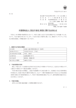 中国現地法人（完全子会社）新設に関するお知らせ
