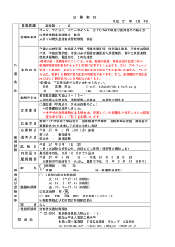 募集職種 雇用期間 - 東京工業大学工学部 大学院理工学研究科工学系