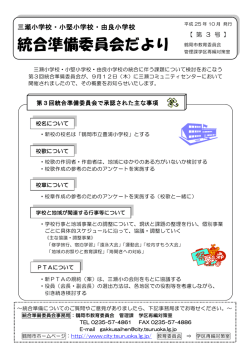 三瀬小学校・小堅小学校・由良小学校統合準備委員会だより第3号 （PDF