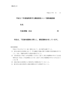 （様式3） 平成27年度福岡県学力調査委託コンペ資格確認書 社名 代表