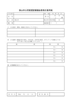 狭山市公民館運営審議会委員応募用紙（PDF:73KB
