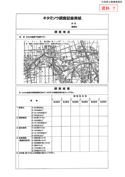 資料7キタミソウ調査記録用紙（案）（PDF：241KB）