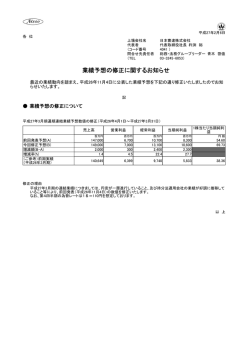 業績予想の修正に関するお知らせ [PDF:73KB]