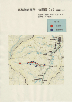 区域指定箇所 位置図 (3)資 料2-1
