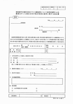 譲渡を行った場合の利子税の特例の適用に関する届出