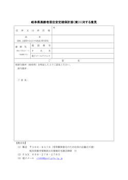 岐阜県高齢者居住安定確保計画（案）に対する意見