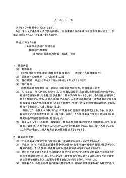 入 札 公 告 次のとおり一般競争入札に付します。 なお、本入札に係る