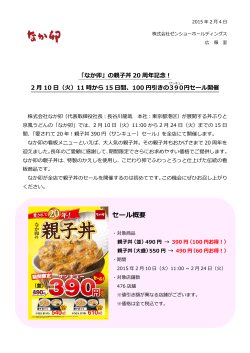 「愛されて20年！親子丼390円（サンキュー）セール」開催！