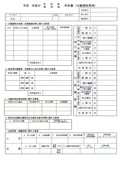 申告書 く分離課税等用) 平成 年度分