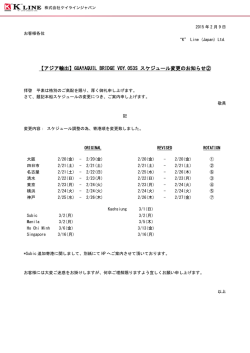 GUAYAQUIL BRIDGE VOY.053S スケジュール変更のお知らせ②