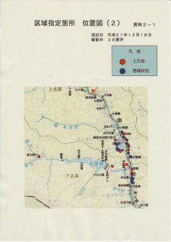 区域指定箇所 位置図 (2)