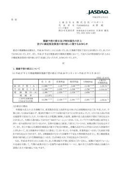 業績予想の修正及び特別損失の計上 並びに繰延税金資産の取り崩し