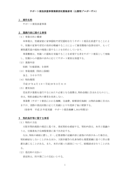 1 サポート要員派遣事業業務委託募集要項（公募型