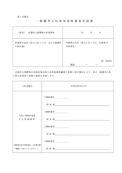 一般競争入札参加資格審査申請書(PDF形式, 42.07KB)