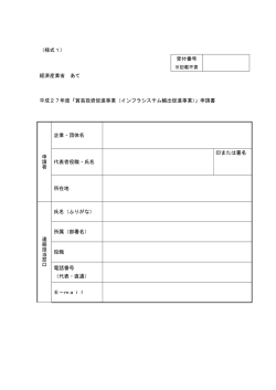 （様式1） 受付番号 経済産業省 あて 平成27年度「貿易投資促進事業