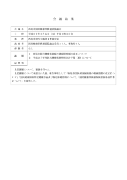 会議結果 [31KB pdfファイル]