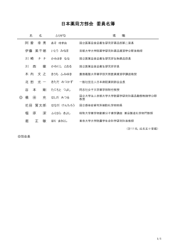 日本薬局方部会委員名簿（PDF：57KB）