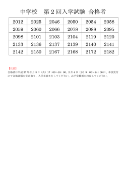 中学校 第 2 回入学試験 合格者
