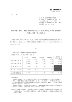 業績予想の修正、配当予想の修正並びに営業外収益及び営業外費用 の