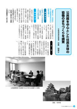公民館事業の先進地である芳川公民館での研修 国宝 松本城