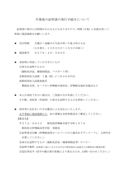 卒業後の証明書の発行手続きについて