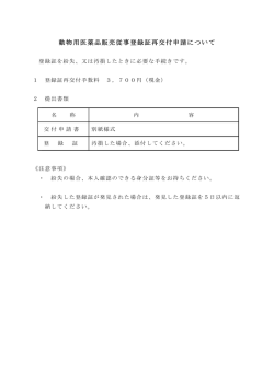 動物用医薬品販売従事登録証再交付申請について
