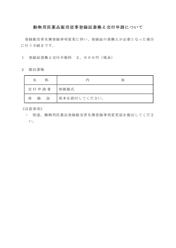 動物用医薬品販売従事登録証書換え交付申請について
