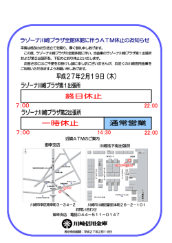 ラゾーナ川崎プラザ全館休館に伴うATM休止のお知らせ