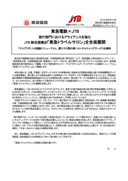 東急電鉄&times;JTB 「東急トラベルサロン」を全面展開