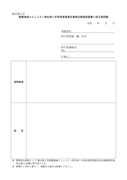 様式第4号 置賜地域コミュニティ再生担い手育成事業委託業務企画提案
