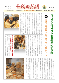 千代田だより第45号 - 社会福祉法人ケアネット