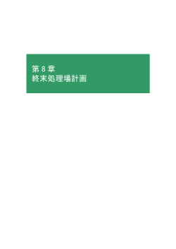 第8章 終末処理場計画