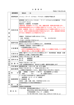 募集職種 雇用期間 - 東京工業大学工学部 大学院理工学研究科工学系