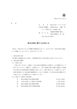 株式分割に関するお知らせ