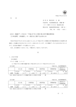 （訂正・数値データ訂正）「平成 27 年3月期 第3四半期決算短信 [日本