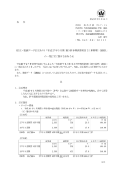 （訂正・数値データ訂正あり）「平成27 年3 月期 第3 四半期決算短信