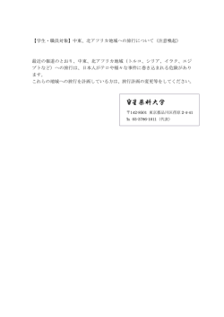中東、北アフリカ地域への旅行について（注意喚起）