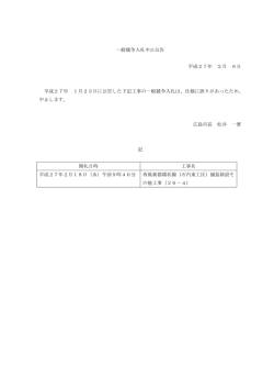 一般競争入札中止公告 平成27年 2月 6日 平成27年 1月23日に公告