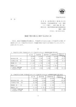 業績予想の修正に関するお知らせ