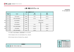上海 輸入スケジュール