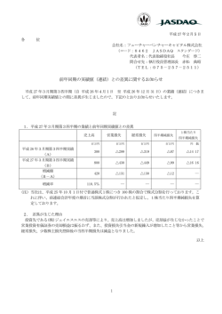 前年同期の実績値（連結）との差異に関するお知らせ