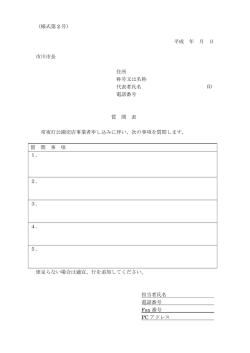 （様式第 2 号） 平成 年 月 日 市川市長 住所 称号又は名称 代表者氏名