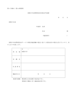 第1号様式（第4条関係） 須賀川市訪問理美容店指定申請書 年 月 日